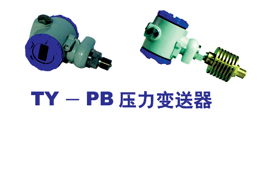 TY-PB压力变送器